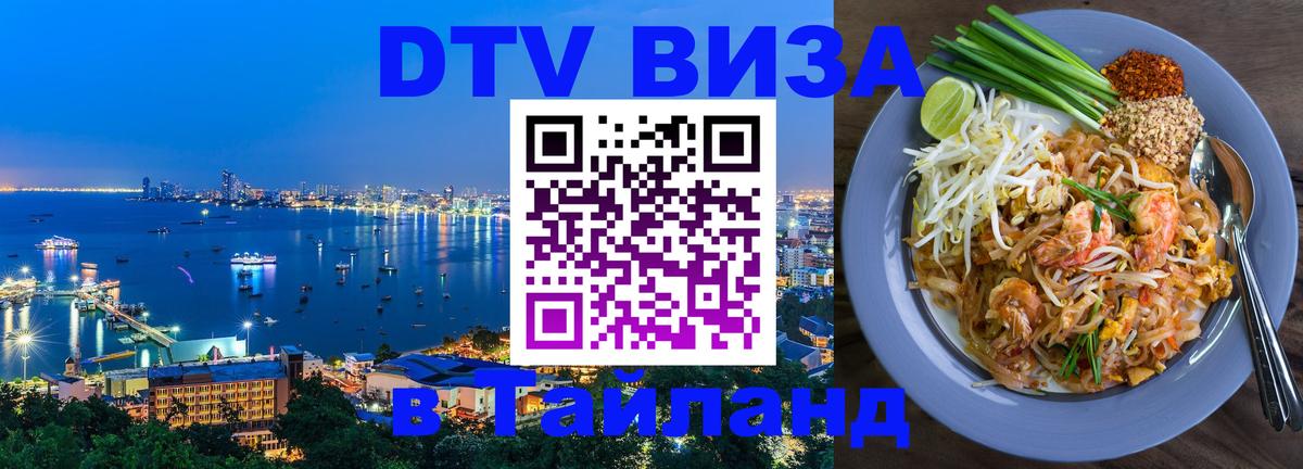 Стоимость и условия DTV визы — оформление в Таиланд под ключ - 