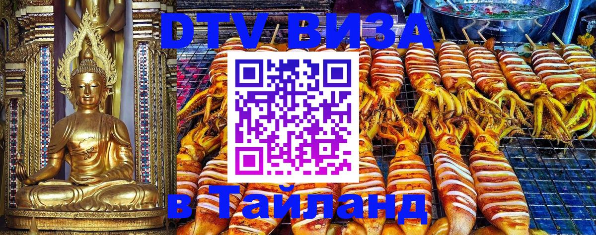 Виза ДТВ на 5 лет в Тайланд 